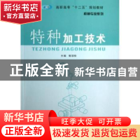 正版 特种加工技术 郭谆钦主编 南京大学出版社 9787305118418 书
