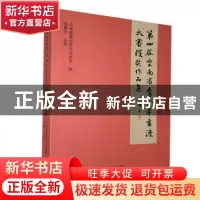 正版 第四届云南省青少年书法大赛获奖作品集 成联方主编 云南美