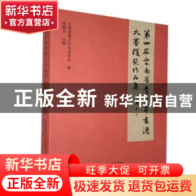 正版 第四届云南省青少年书法大赛获奖作品集 成联方主编 云南美