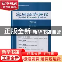 正版 空间经济评论:2015:2015 马骥主编 经济科学出版社 97875141