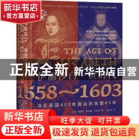 正版 伊丽莎白一世时代:1558-1603:1558-1603:决定英国400年国运