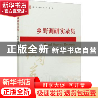 正版 乡野调研实录集 刘善庆,黎志辉 经济管理出版社 97875096768