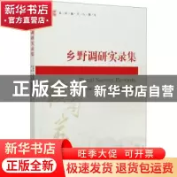 正版 乡野调研实录集 刘善庆,黎志辉 经济管理出版社 97875096768