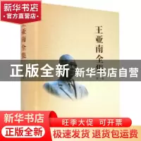 正版 《王亚南全集》第一卷 编者:王亚南全集编纂委员会|责编:许