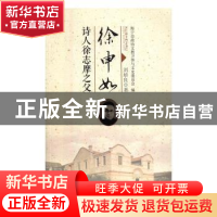 正版 徐申如:诗人徐志摩之父 刘培良著 中国文史出版社 97875034