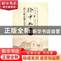 正版 徐申如:诗人徐志摩之父 刘培良著 中国文史出版社 97875034