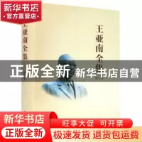 正版 《王亚南全集》第五卷 编者:王亚南全集编纂委员会|责编:许