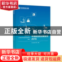 正版 中国能源发展报告:2016:2016 电力规划设计总院编著 中国电
