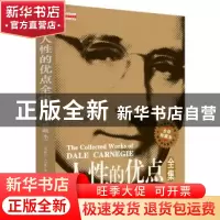 正版 人性的优点全集:全译珍藏本 (美)戴尔·卡耐基著 天津社会科