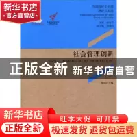正版 社会管理创新 周红云主编 中央编译出版社 9787511717382 书