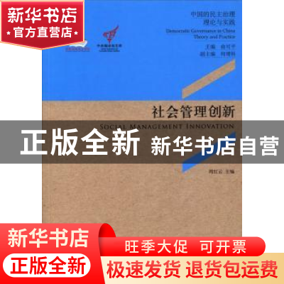 正版 社会管理创新 周红云主编 中央编译出版社 9787511717382 书