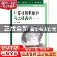 正版 计算机组装、维护与上机实训 王用鑫主编 南京大学出版社 97