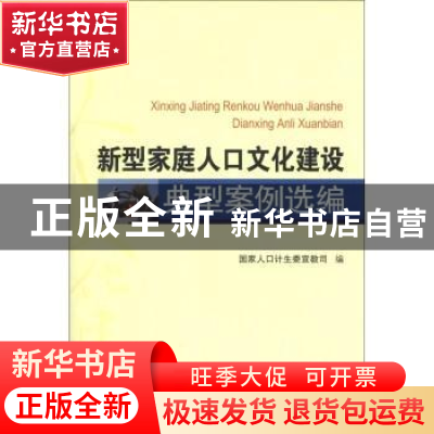 正版 新型家庭人口文化建设典型案例选编 国家人中计生委宣教司