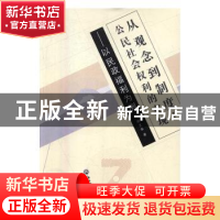 正版 从观念到制度:公民社会权利的实现:以民政福利为例 胡文木著