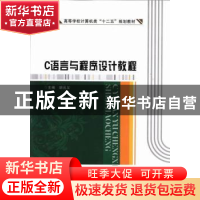 正版 C语言与程序设计教程 胡元义主编 西安电子科技大学出版社 9