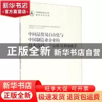 正版 中间品贸易自由化与中国制造业企业的技术选择、产品质量和