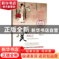 正版 做最美的自己(全国中考语文热点作家作品精选) 崔修建著