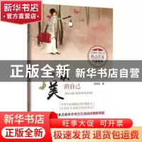 正版 做最美的自己(全国中考语文热点作家作品精选) 崔修建著