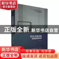 正版 职业沟通技能 吕书梅主编 东北财经大学出版社 978756543908