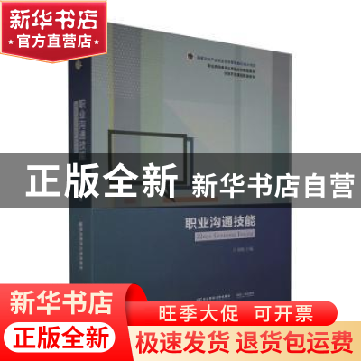 正版 职业沟通技能 吕书梅主编 东北财经大学出版社 978756543908