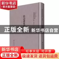 正版 社会进化史 (德)F. Muller-Lyer著 上海社会科学院出版社 97