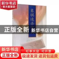 正版 象棋速杀宝典 赵红,赵力 山西科学技术出版社 9787537760270