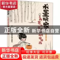 正版 水墨玩家 三两笔画出Q萌简笔中国画 七胭的鱼 人民邮电出版