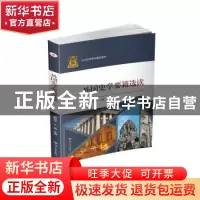 正版 外国史学要籍选读(川大史学系列精品教材) 原祖杰,王禹主编