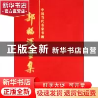 正版 中国当代名家书画:郭福深画集 郭福深 绘 天津人民美术出版