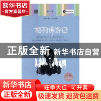 正版 格列佛游记 (英)J.斯威夫特著 中译出版社 9787500148166 书