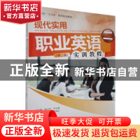 正版 现代实用职业英语实训教程:二 赵玲玲,陈晓红主编 北京师范