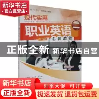 正版 现代实用职业英语实训教程:二 赵玲玲,陈晓红主编 北京师范