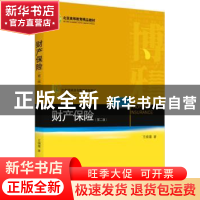 正版 财产保险(第2版) 王绪瑾著 北京大学出版社 9787301281970