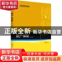 正版 财产保险(第2版) 王绪瑾著 北京大学出版社 9787301281970