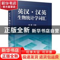 正版 英汉·汉英生物统计学词汇 张媛 化学工业出版社 97871223790