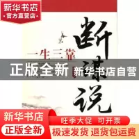 正版 一生三靠:断 谋 说 林伟宸编著 中国华侨出版社 97875113382