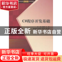 正版 C#程序开发基础 罗勇,朱德君主编 清华大学出版社 97873023