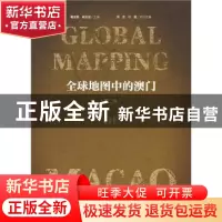 正版 全球地图中的澳门:第二卷 戴龙基,杨迅凌主编 社会科学文
