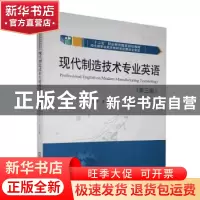 正版 现代制造技术专业英语(第三版) 刘小芹,王珏主编 华中科技