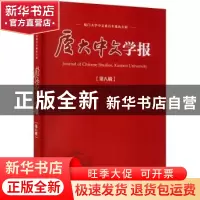 正版 厦大中文学报:第八辑 编者:李无未//林丹娅|责编:曾妍妍 厦
