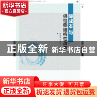 正版 降成本与供给侧结构性改革 高培勇,汪德华主编 中国社会科