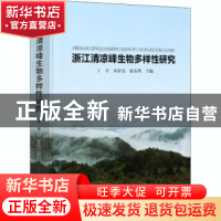 正版 浙江清凉峰生物多样性研究 丁平,童彩亮,翁东明 中国林业出