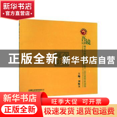 正版 吾镜天择:邢台市摄影家协会1992-2018获奖作品集 刘振友 中