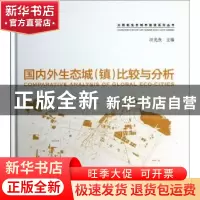 正版 国内外生态城(镇)比较与分析 焦舰,包延慧 主编 中国建筑
