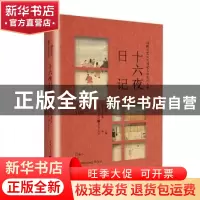正版 十六夜日记/日韩宫廷女性日记文学系列丛书 张龙妹 重庆出版