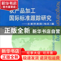 正版 农产品加工国际标准跟踪研究:主要贸易国(地区)篇 农业部农