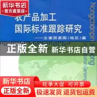 正版 农产品加工国际标准跟踪研究:主要贸易国(地区)篇 农业部农