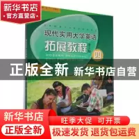 正版 现代实用大学英语拓展教程:四 朱海青,殷燕旭主编 北京师范