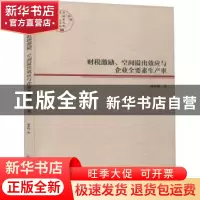 正版 财税激励、空间溢出效应与企业全要素生产率 胡春阳 经济管