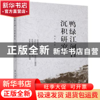正版 鸭绿江河口沉积研究 刘月,程岩 中国纺织出版社 97875180687